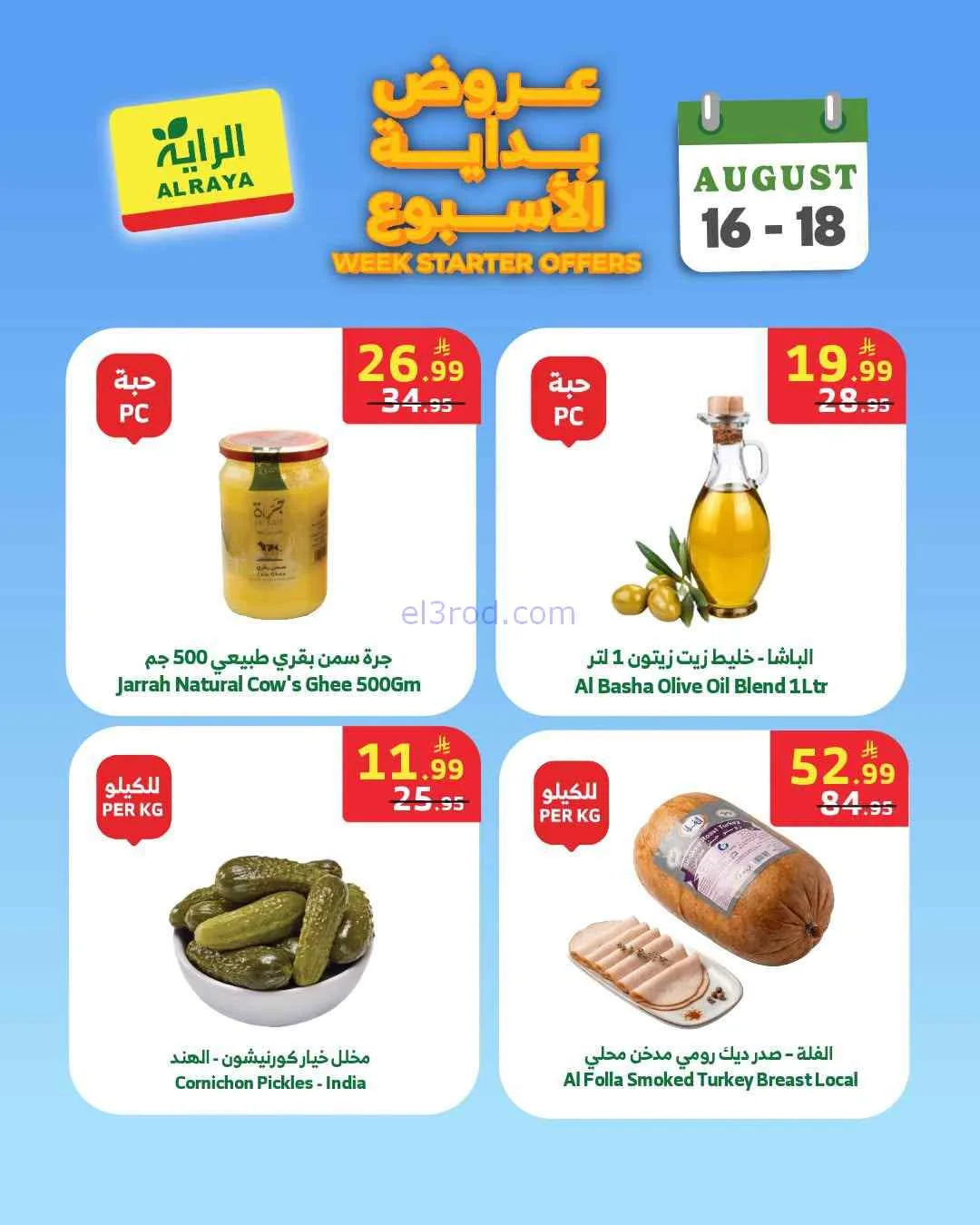 عروض الراية السعودية|16 حتى 18-8-2026