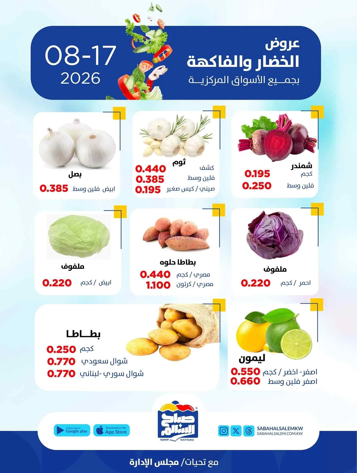 عروض جمعية صباح السالم التعاونية|17-8-2026