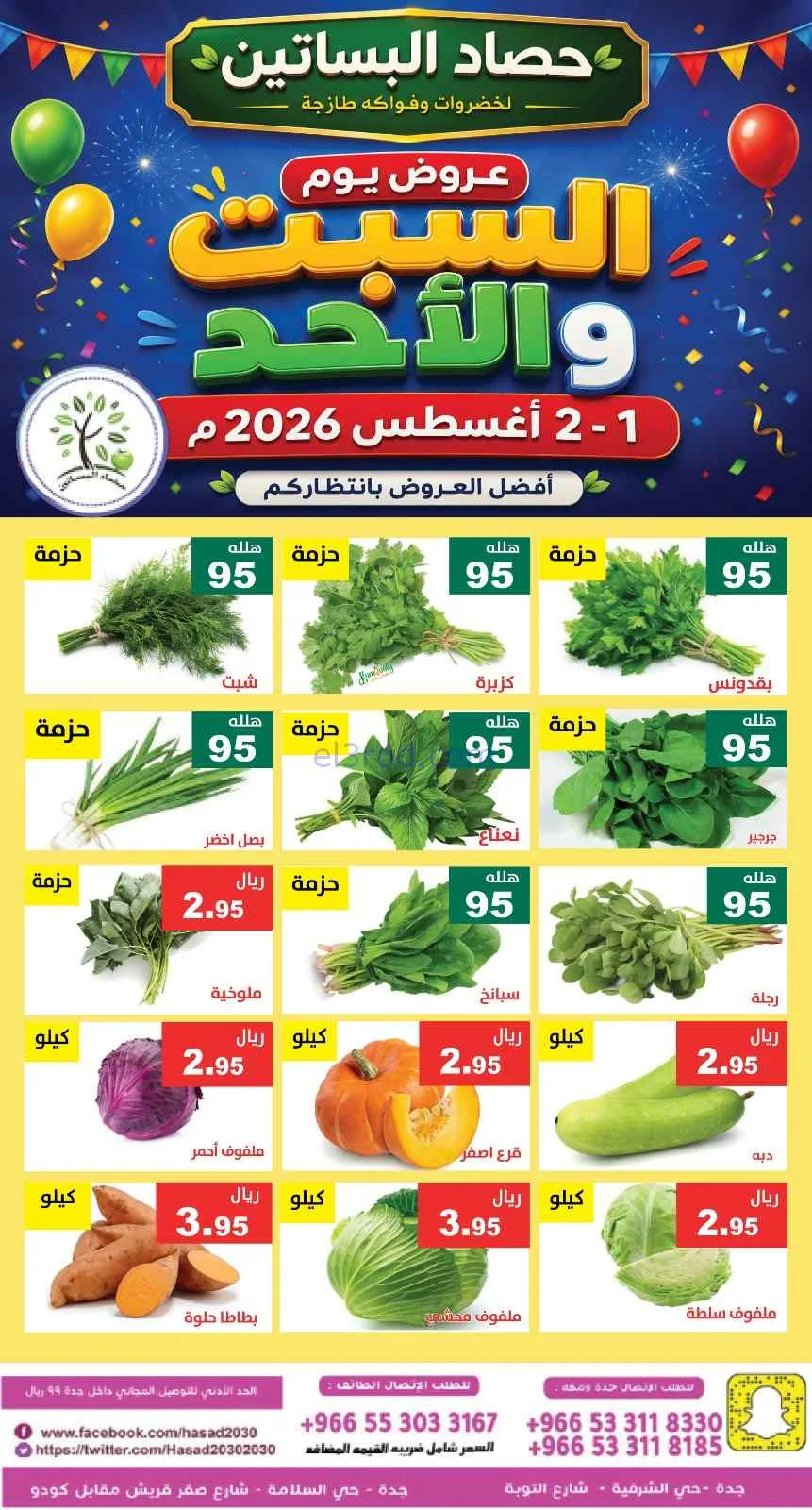 عروض مؤسسة حصاد البساتين السعودية|1 حتى 2-8-2026