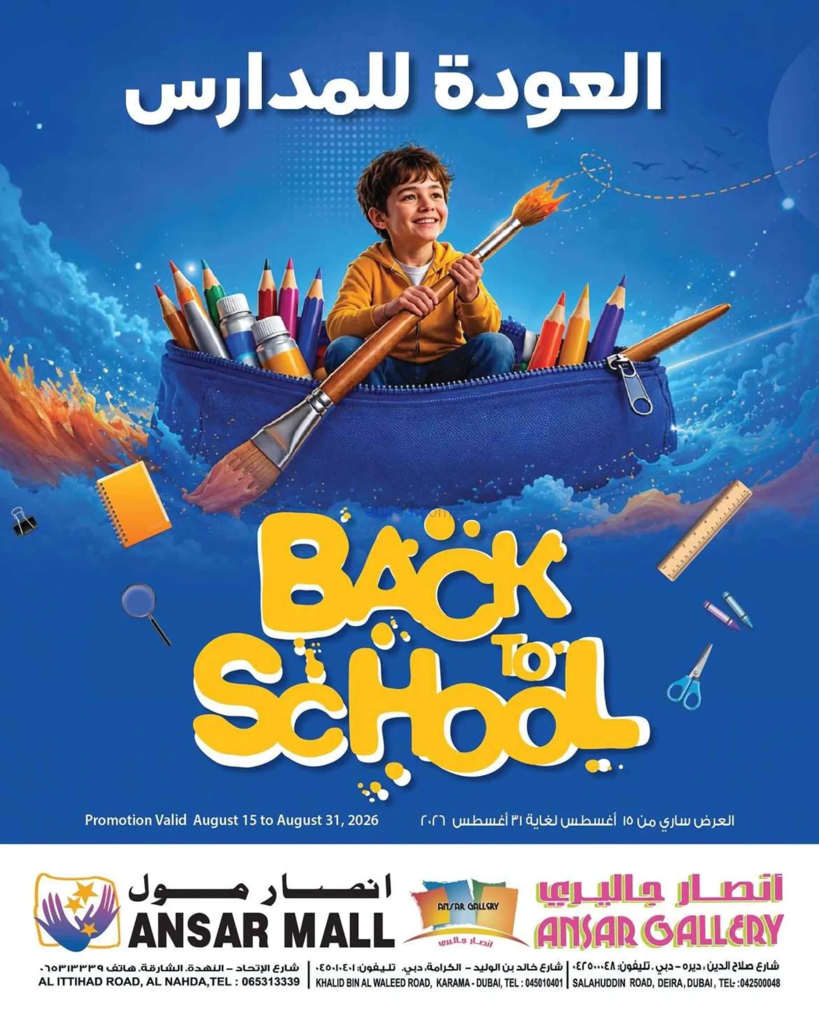 عروض أنصار جاليرى الامارات|المدارس|حتى 31-8-2026