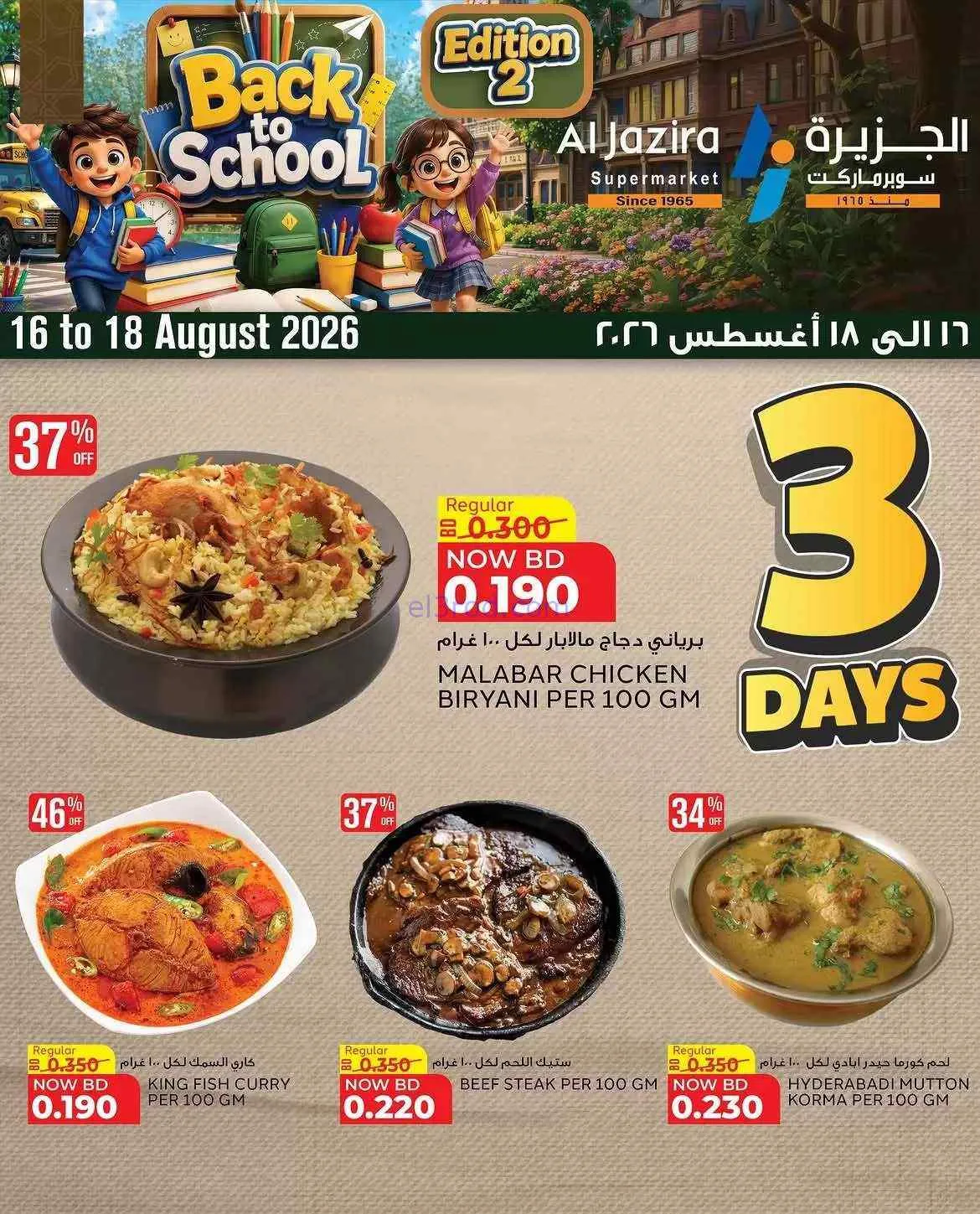 عروض الجزيرة سوبرماركت البحرين|16 حتى 18-8-2026