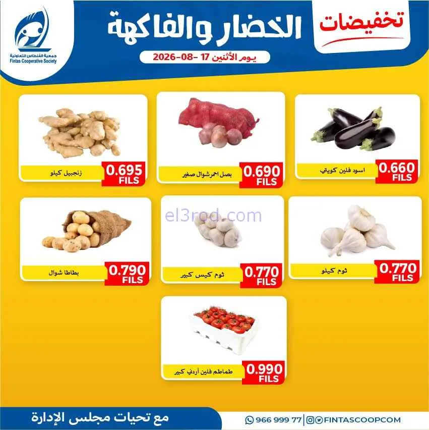عروض جمعية الفنطاس التعاونية|17-8-2026