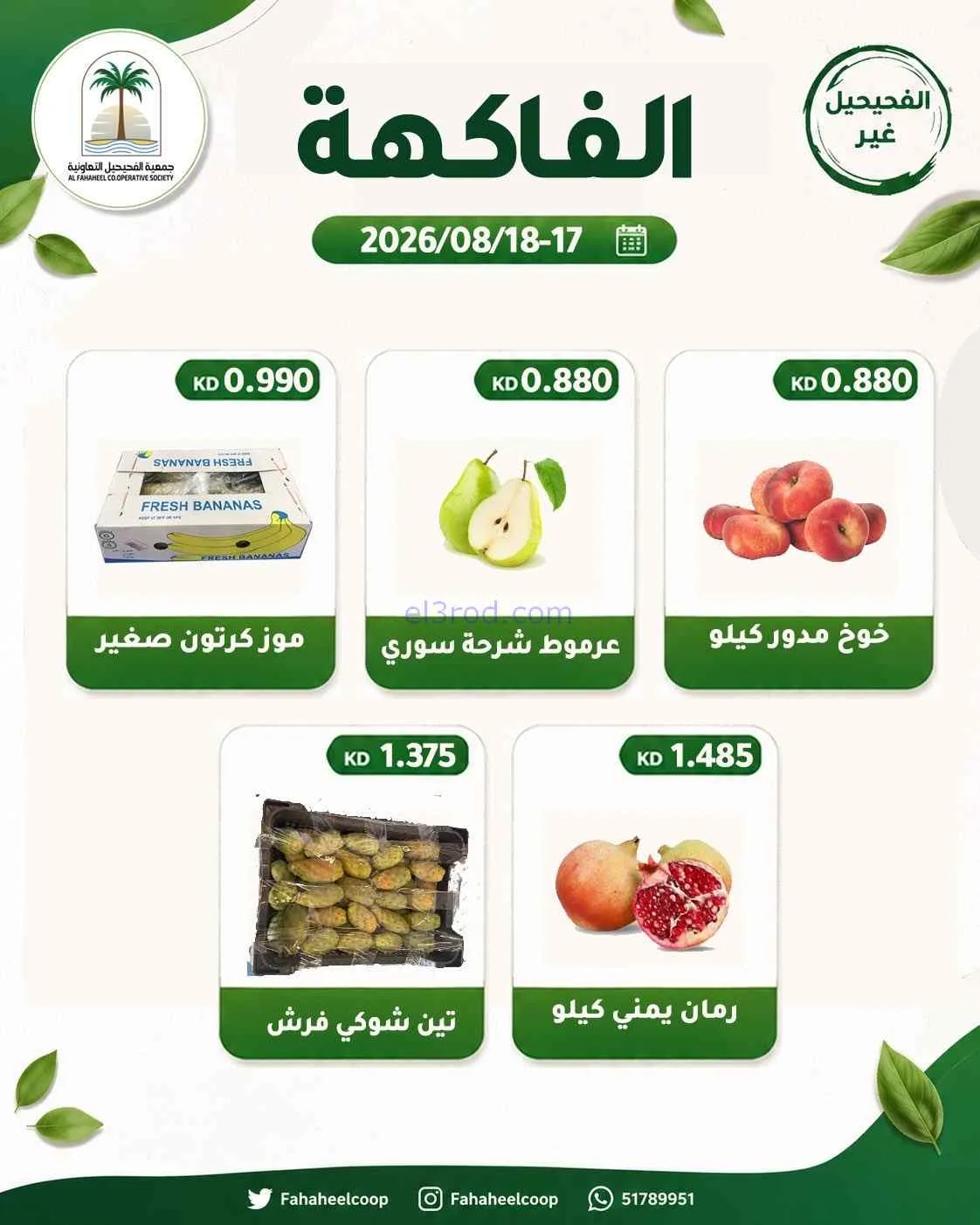 عروض جمعية الفحيحيل التعاونية|17 حتى 18-8-2026