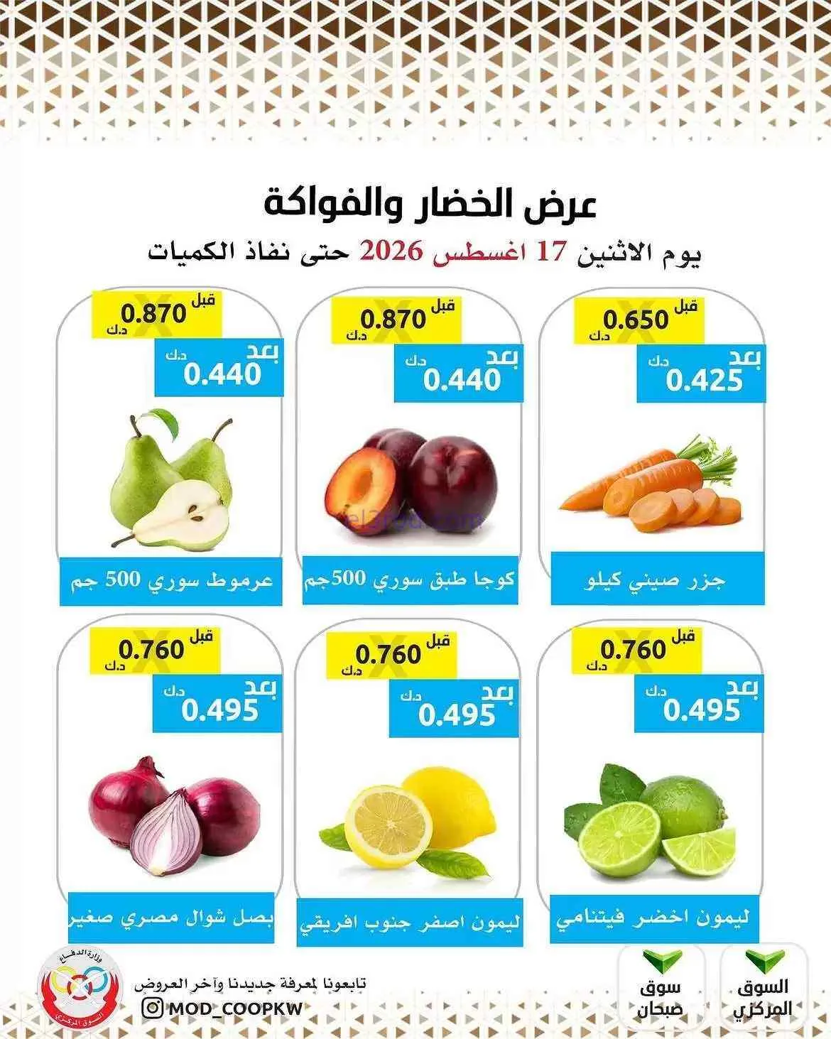 عروض جمعية وزارة الدفاع الإستهلاكية|17-8-2026
