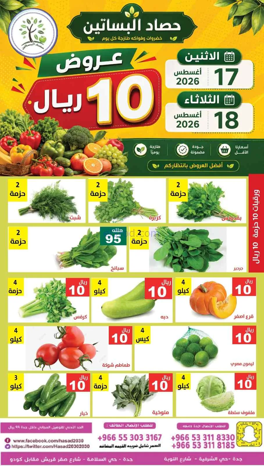 عروض مؤسسة حصاد البساتين سعودية|17 حتى 18-8-2026