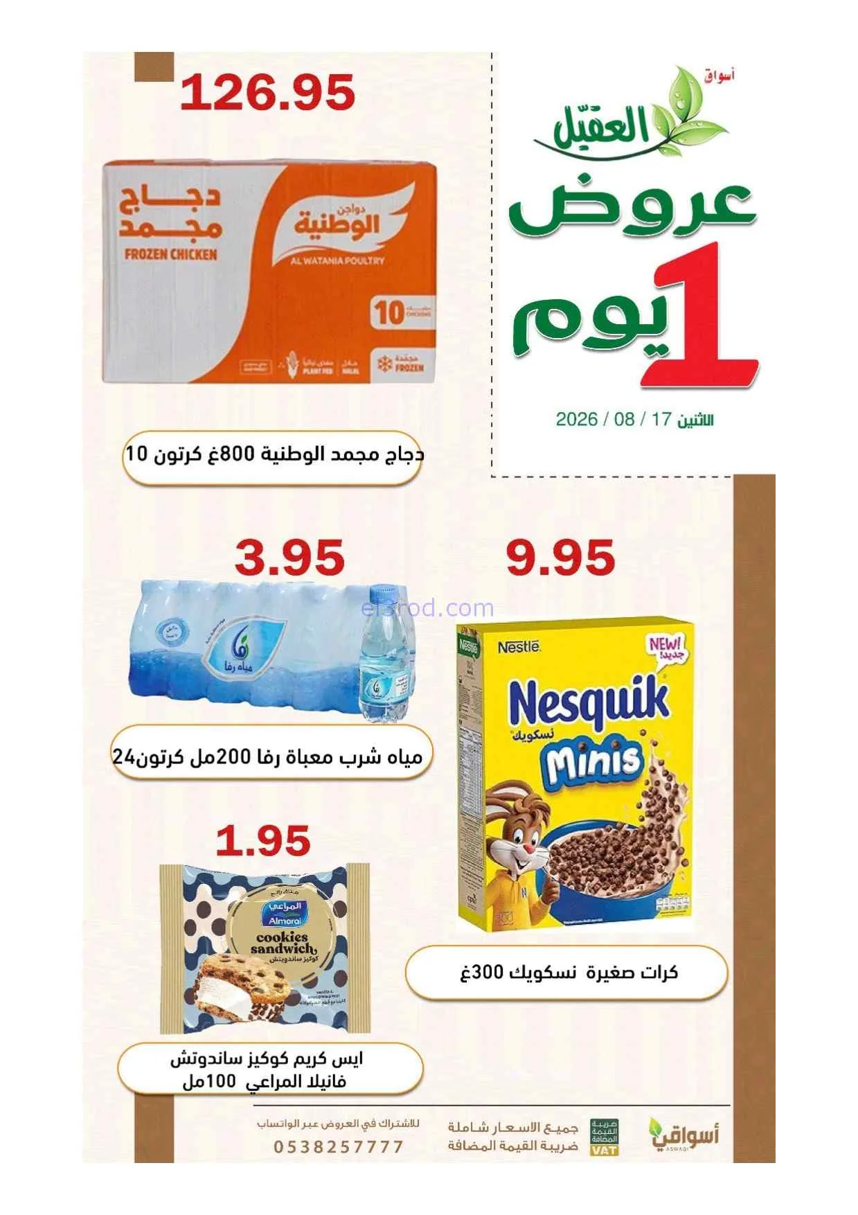 عروض أسواق العقيل السعودية|1 يوم|17-8-2026