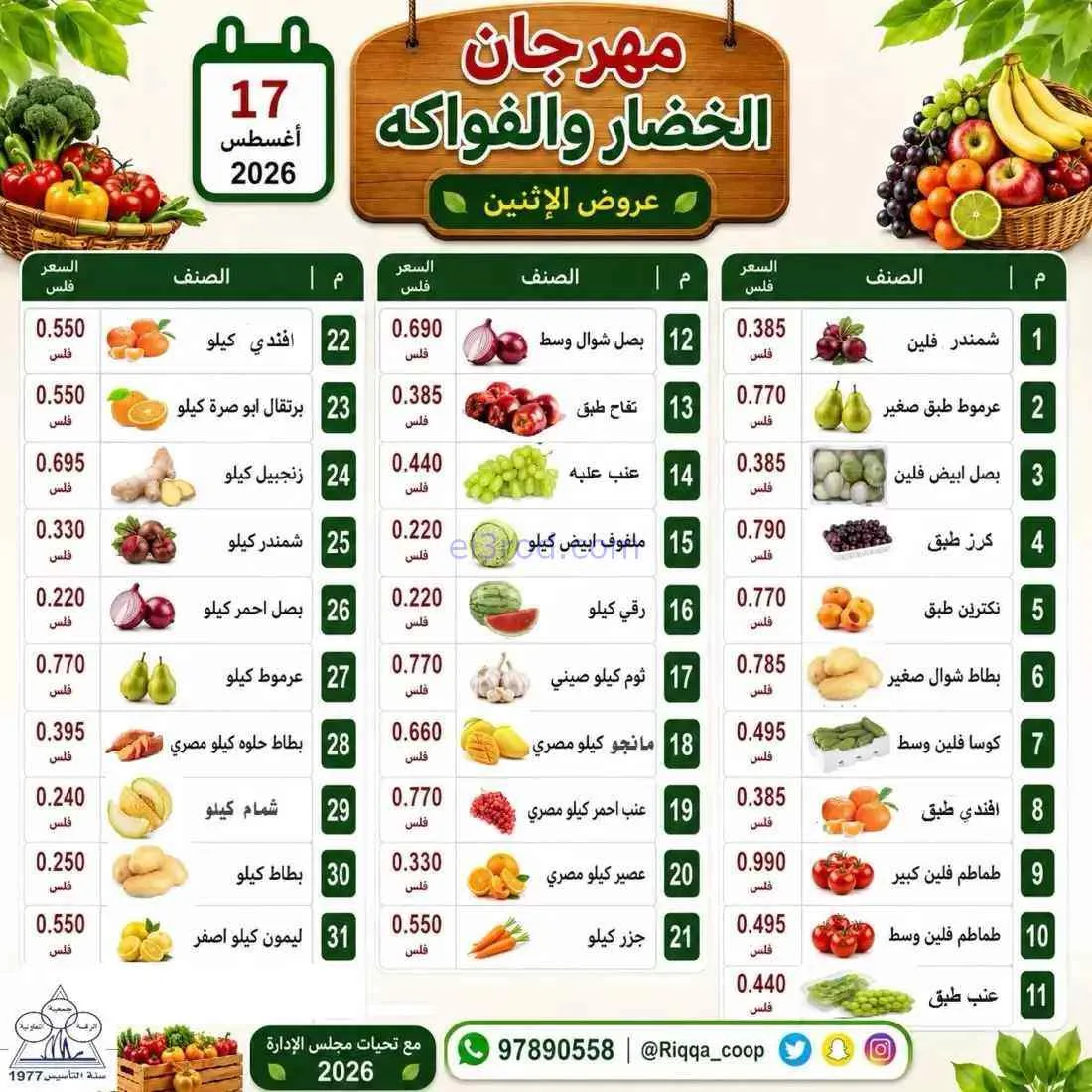عروض جمعية الرقة التعاونية|17-8-2026