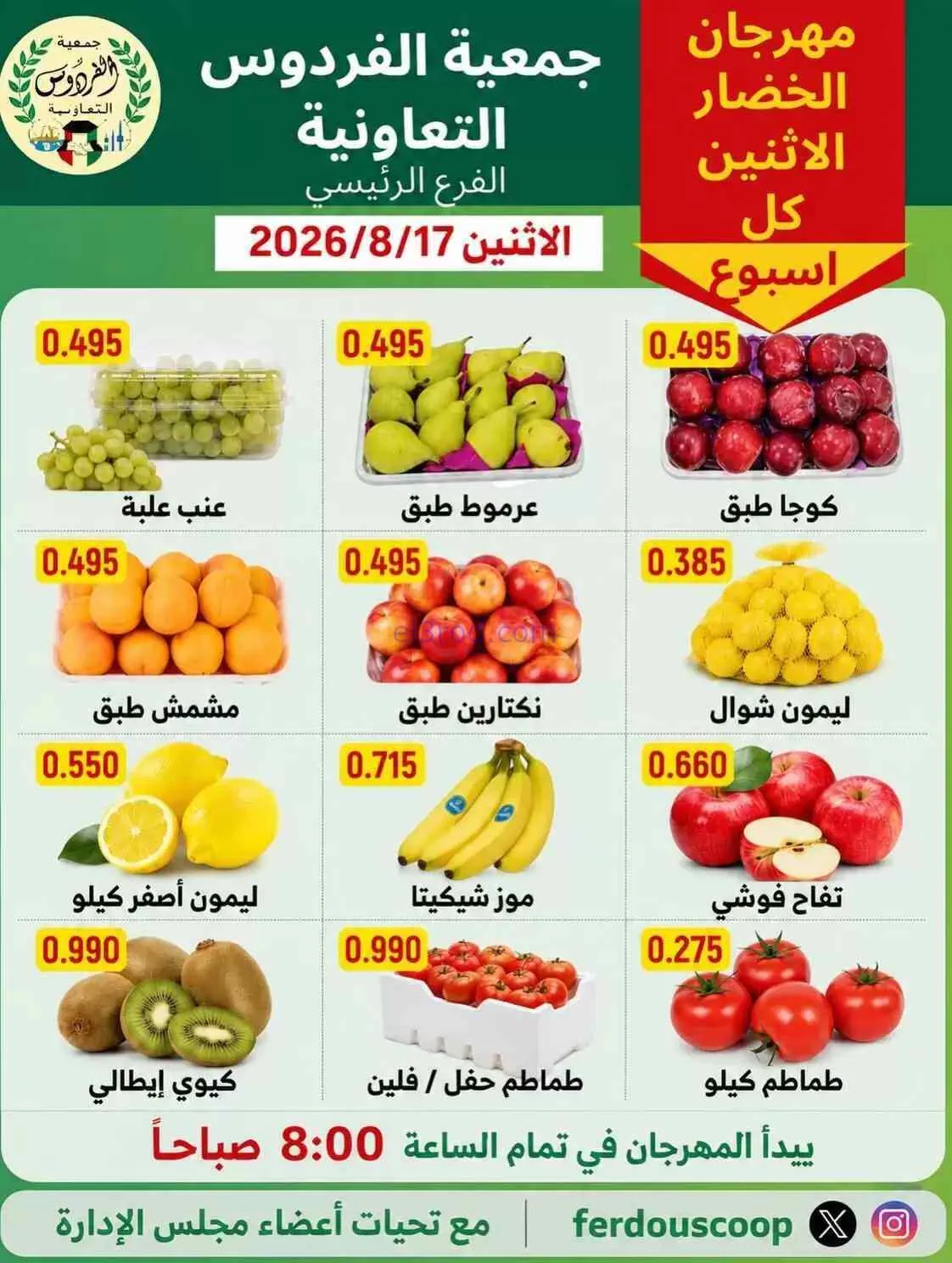 عروض جمعية الفردوس التعاونية|17-8-2026