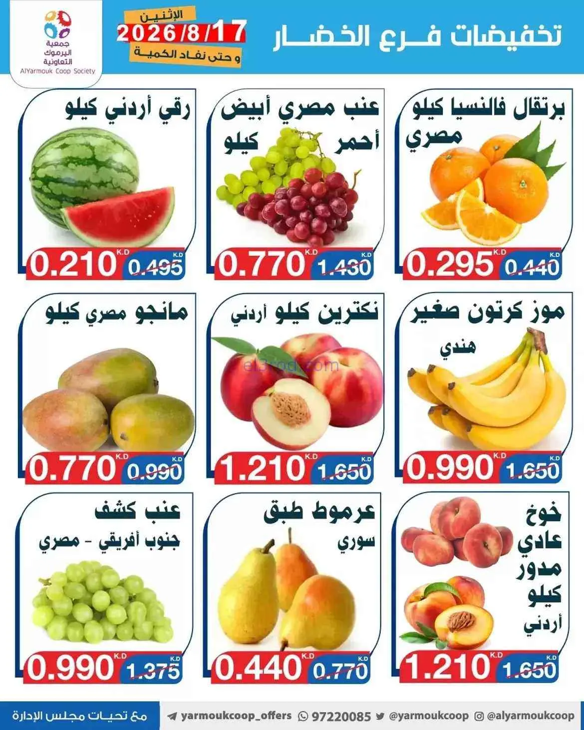 عروض جمعية اليرموك التعاونية|17-8-2026