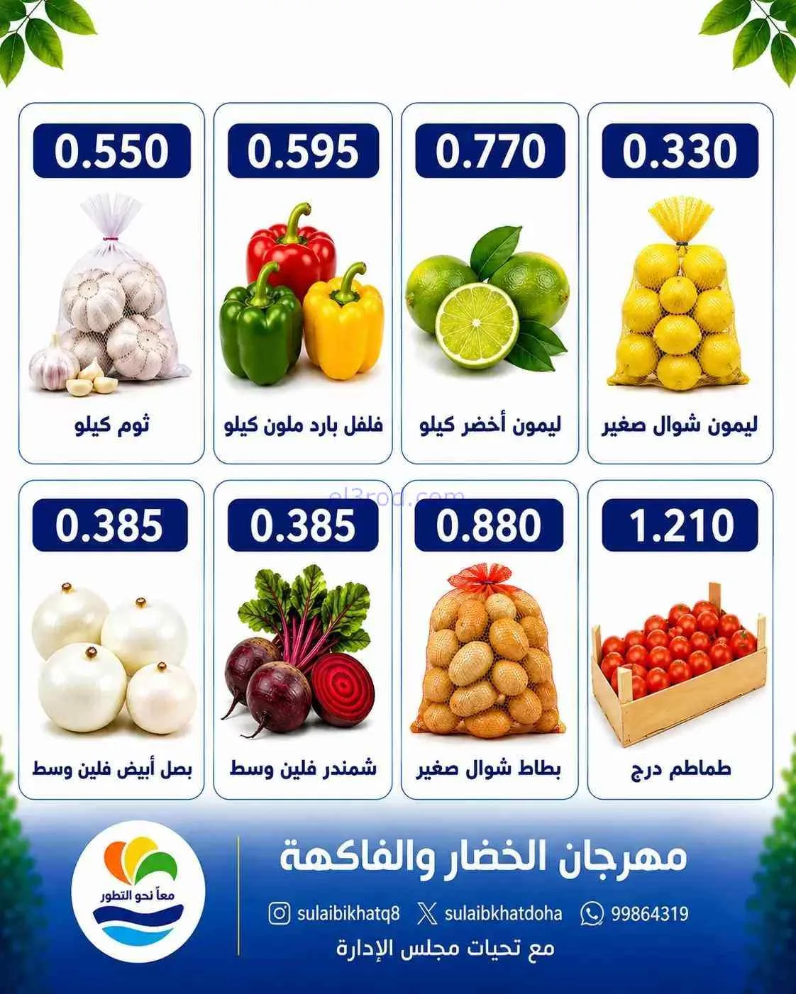 عروض جمعية الصليبخات والدوحة التعاونية|17-8-2026