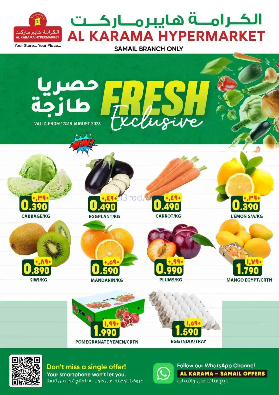 عروض الكرامة هايبر ماركت سمائل|17-8-2026