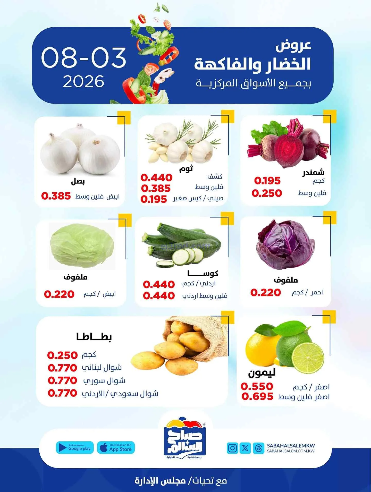 عروض جمعية صباح السالم التعاونية|3-8-2026