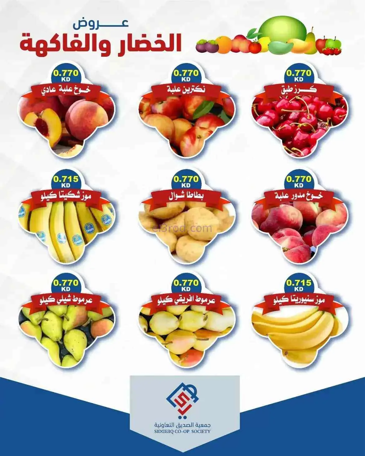 عروض جمعية الصديق التعاونية|18-8-2026