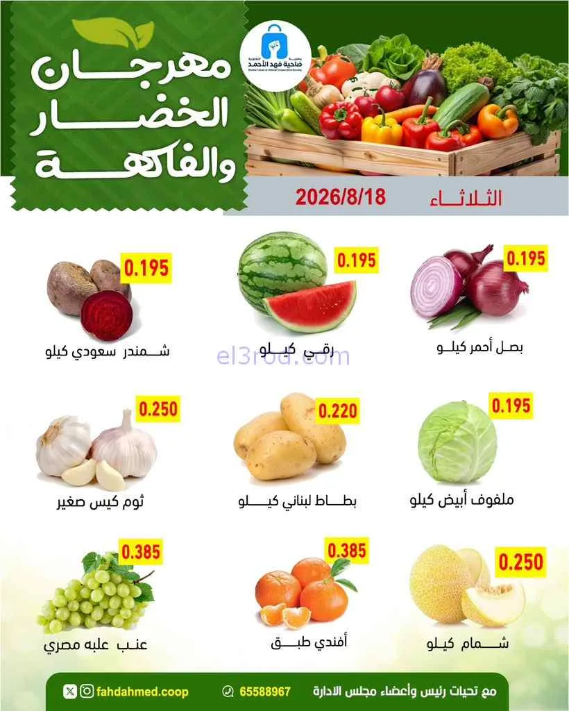 عروض جمعية فهد الأحمد التعاونية|18-8-2026