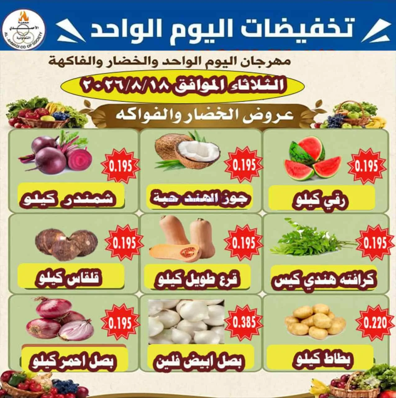 عروض جمعية الأحمدى التعاونية|18-8-2026