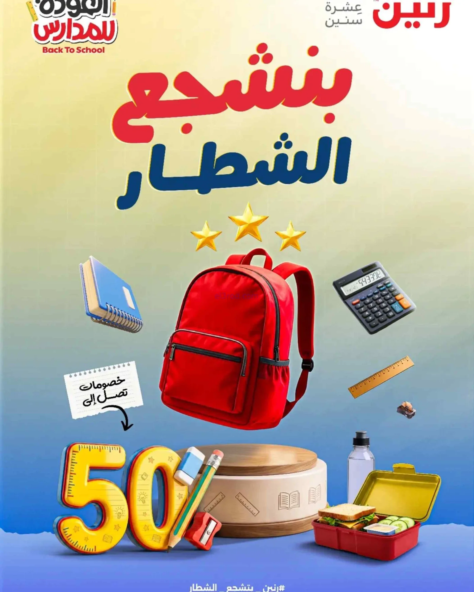 عروض مجلة رنين مصر|عودة المدارس|17 حتى 26-8-2026