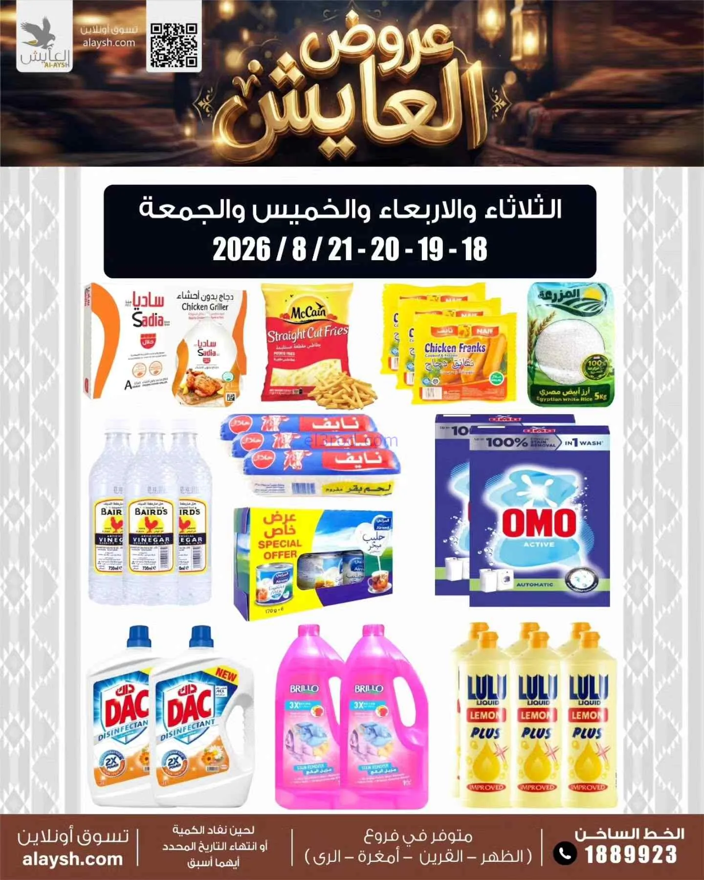 عروض سوق العايش المركزى الكويت|18 حتى 21-8-2026