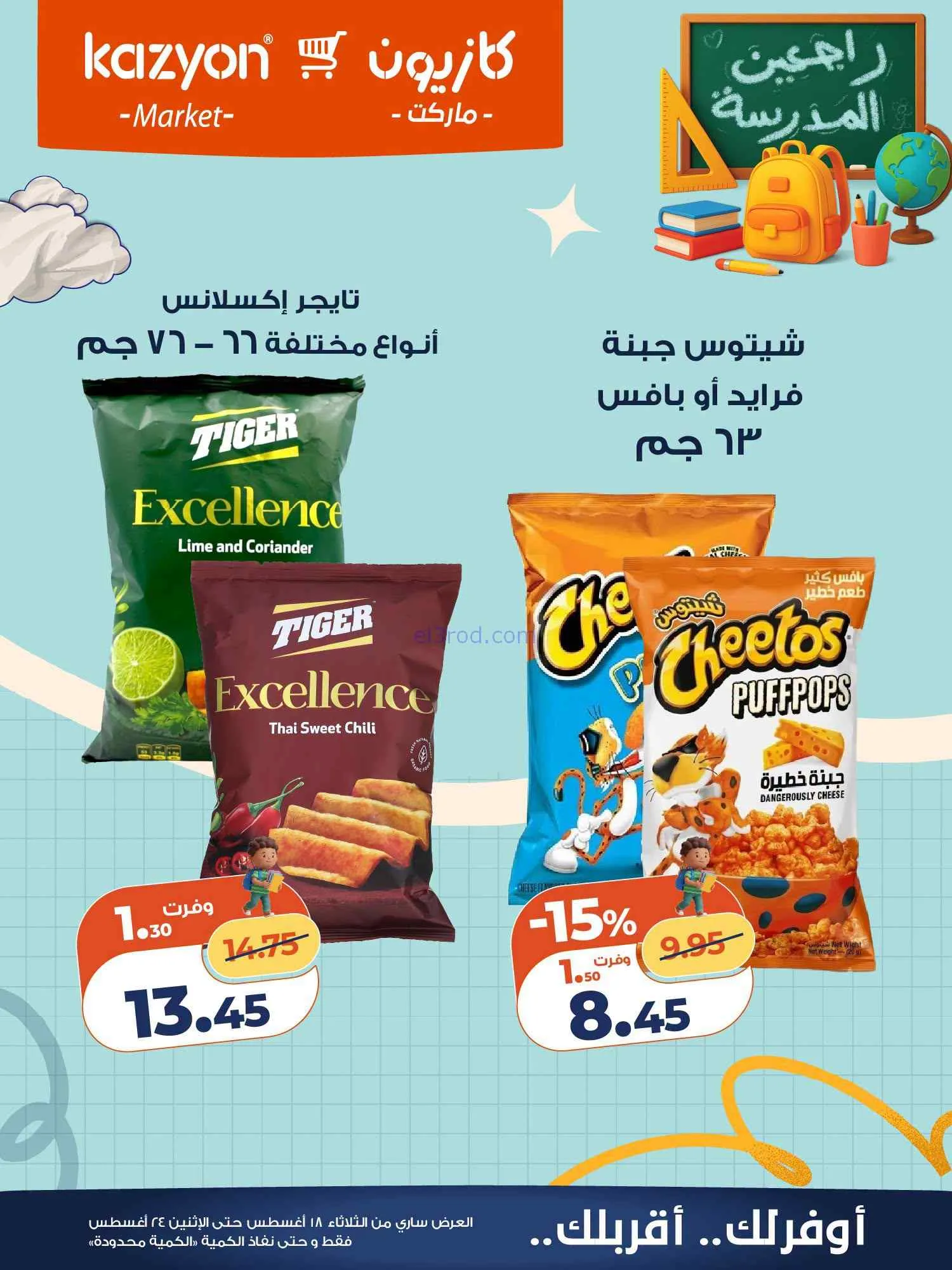 عروض كازيون مصر|اشتري بأوفر سعر|18 حتى 24-8-2026