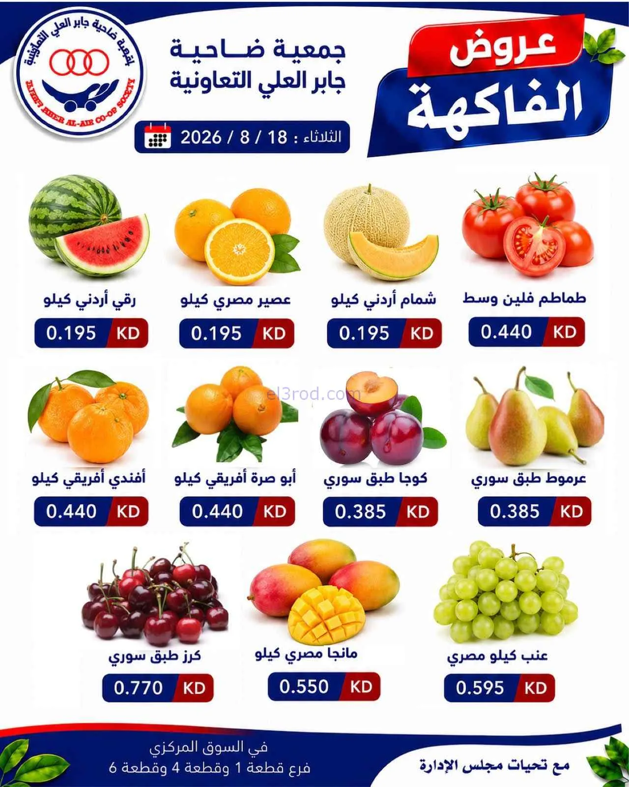 عروض جمعية جابر العلى التعاونية|18-8-2026