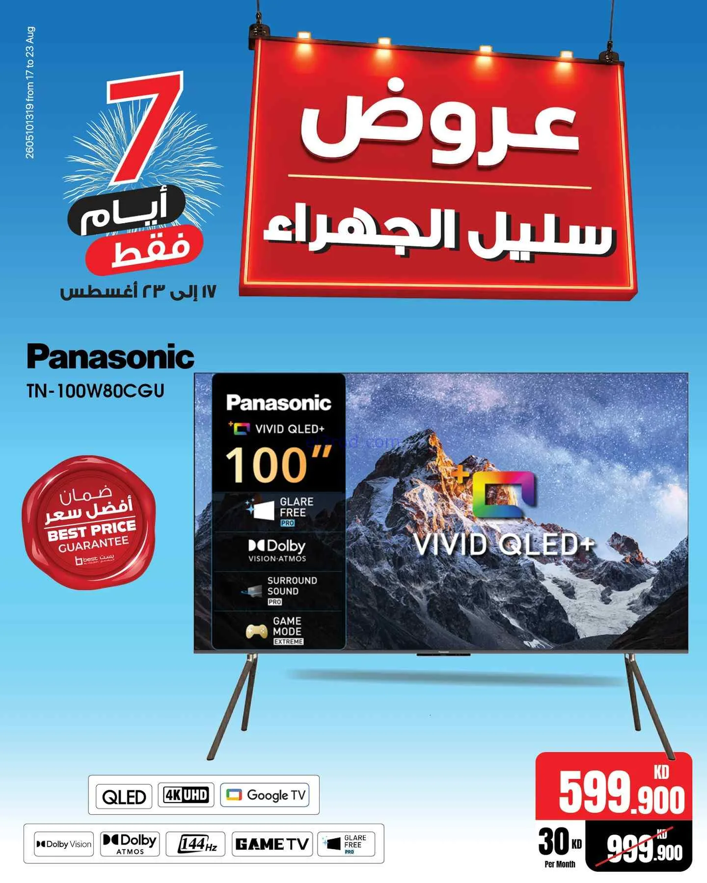 عروض بست اليوسفى سليل الجهراء كويت|حتى 23-8-2026