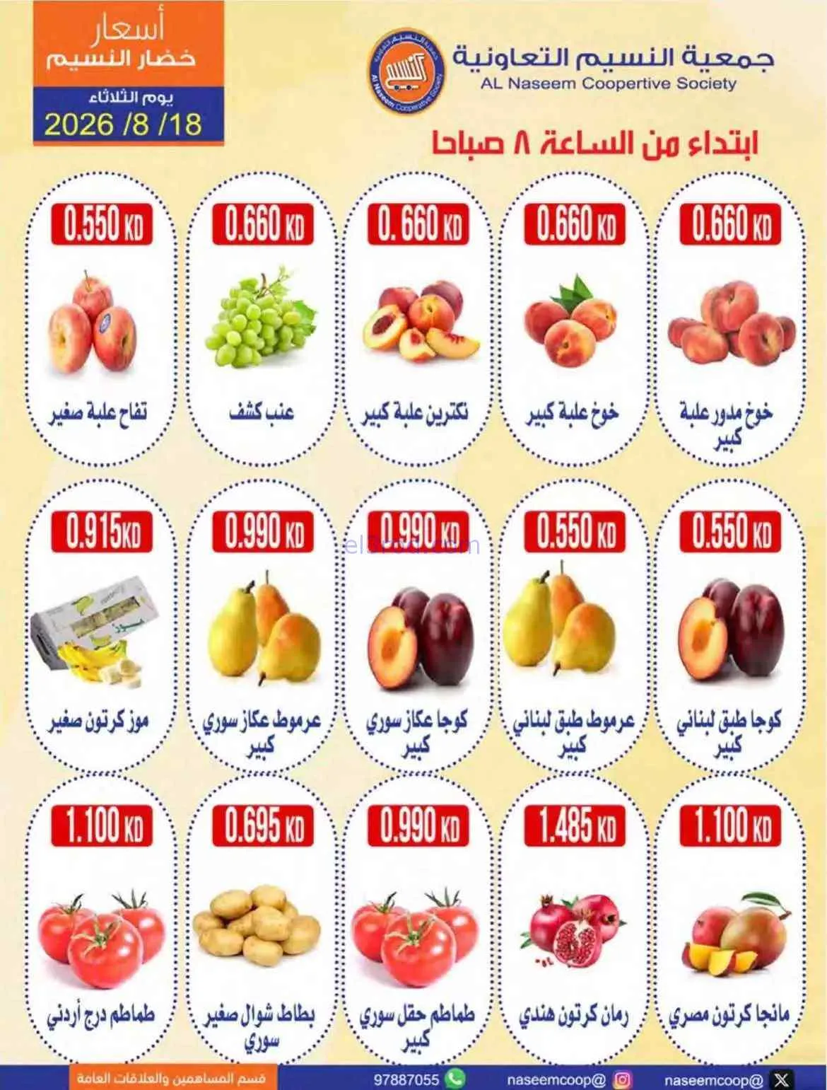 عروض جمعية النسيم التعاونية|18-8-2026
