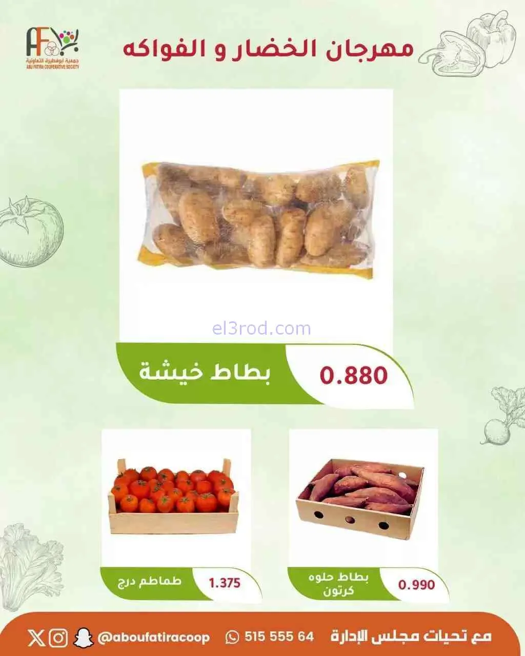 عروض جمعية ابو فطيرة التعاونية|18-8-2026