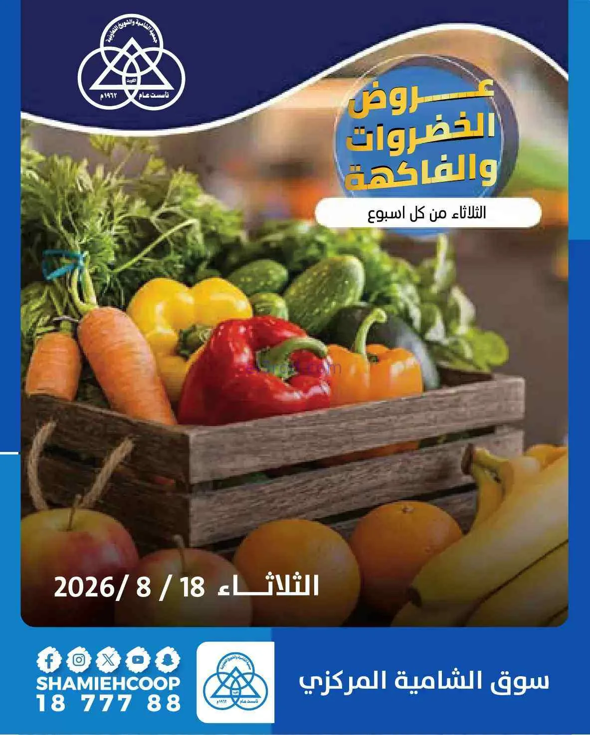 عروض جمعية الشامية والشويخ التعاونية|18-8-2026