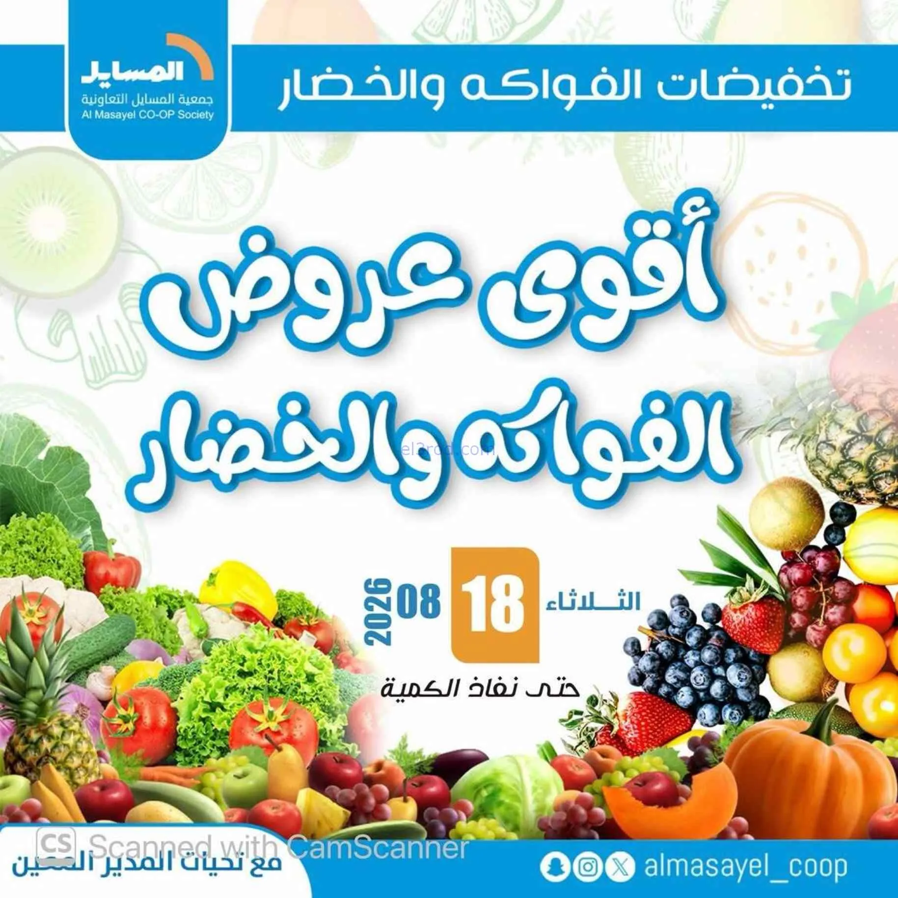 عروض جمعية المسايل التعاونية|18-8-2026