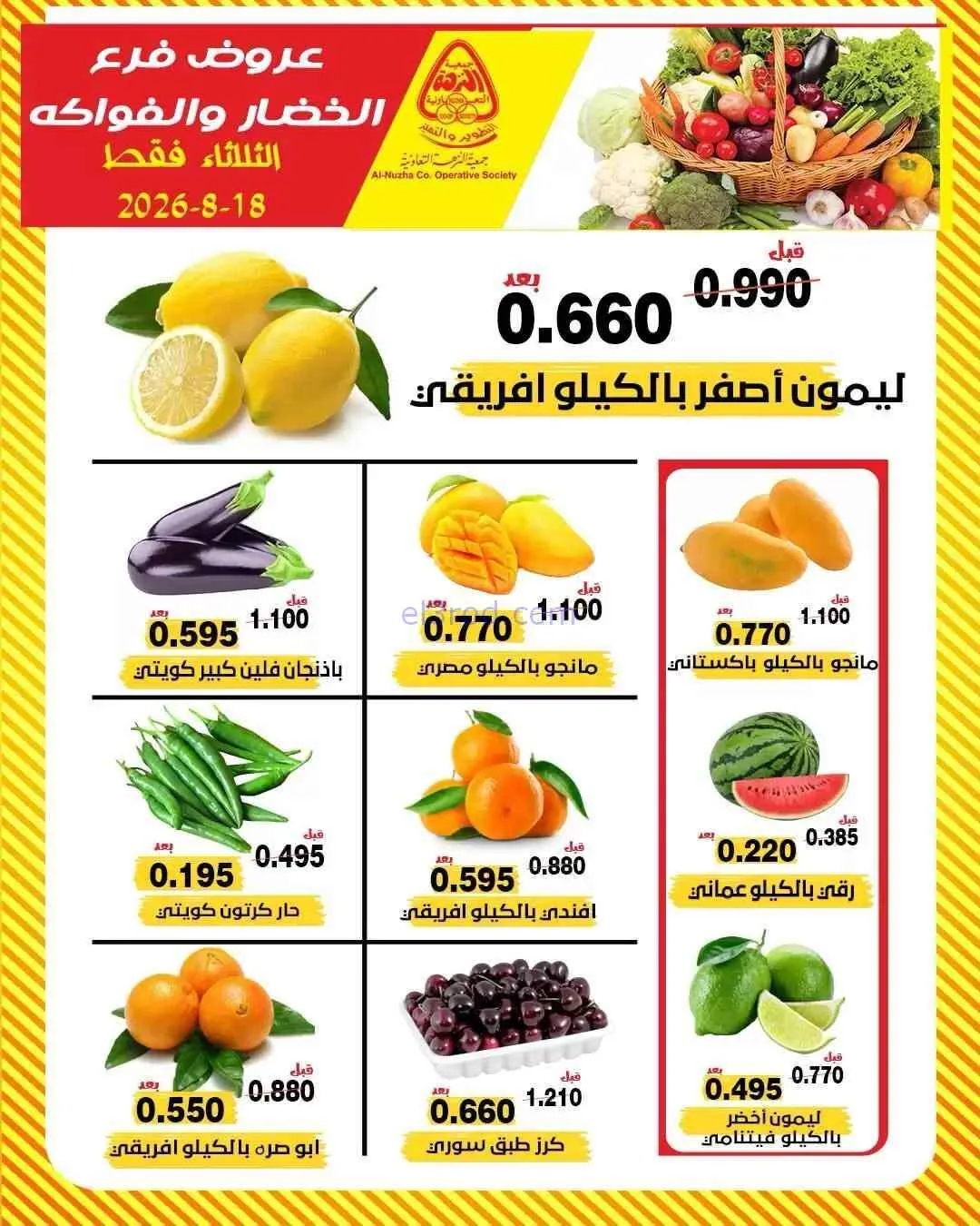 عروض جمعية النزهة التعاونية|18-8-2026