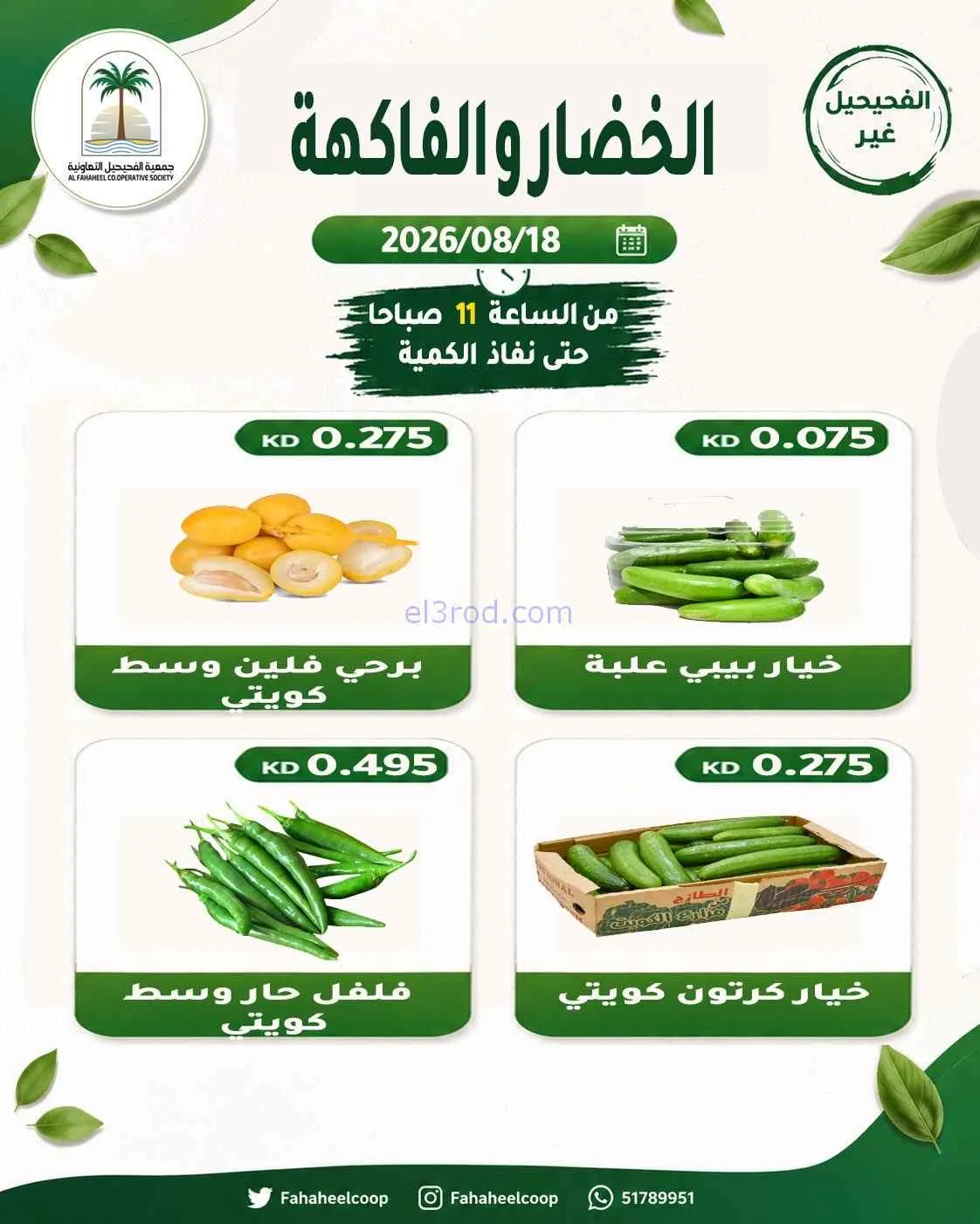 عروض جمعية الفحيحيل التعاونية|18-8-2026