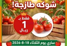عروض حصاد البساتين|شوكة بـ 1 ريال|18-8-2026 el3rod.com00001
