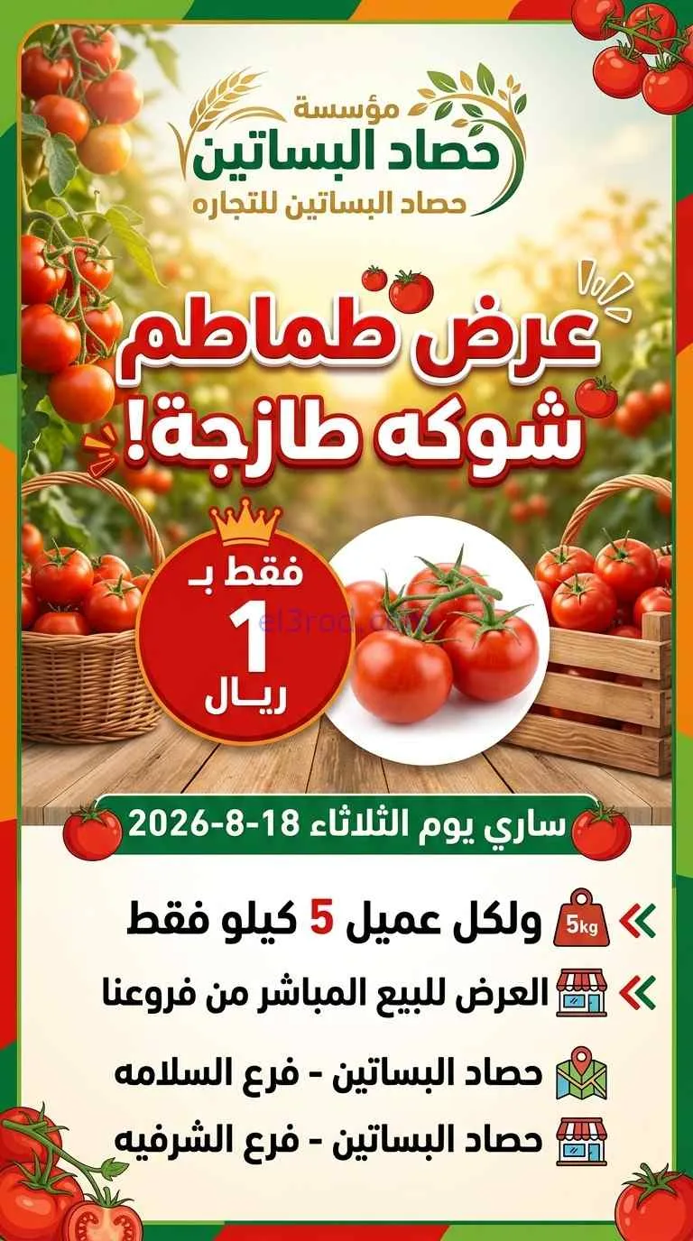 عروض حصاد البساتين|شوكة بـ 1 ريال|18-8-2026