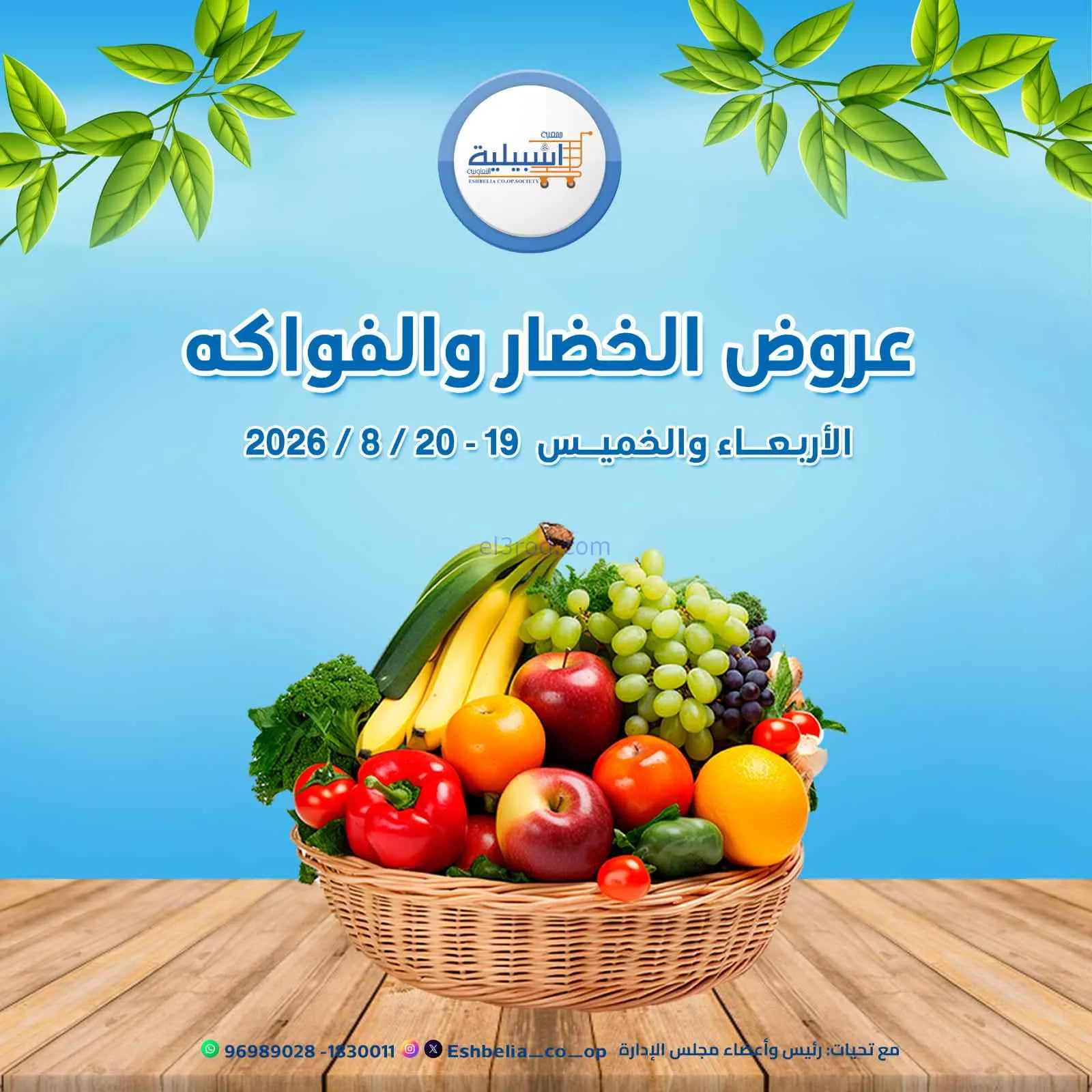 عروض جمعية اشبيلية التعاونية|19 حتى 20-8-2026