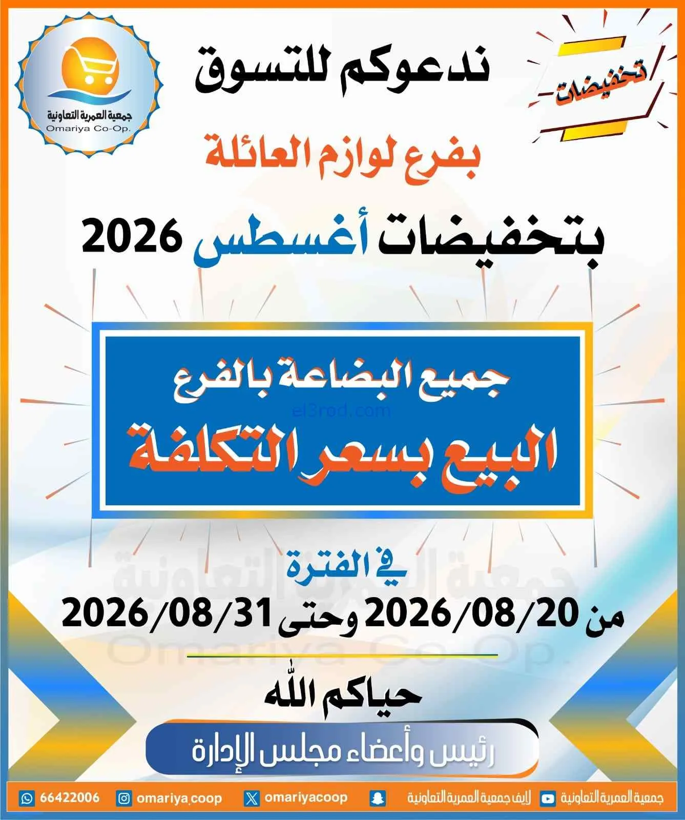 عروض جمعية العمرية التعاونية|20 حتى 31-8-2026