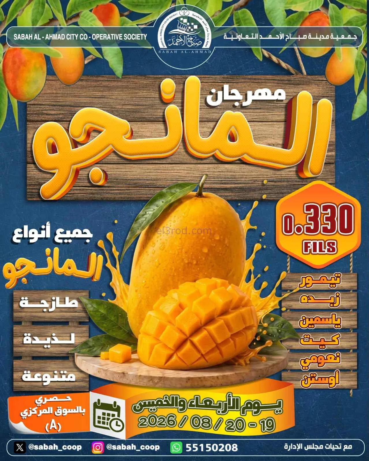 عروض جمعية صباح الاحمد|مانجو|19 حتى 20-8-2026