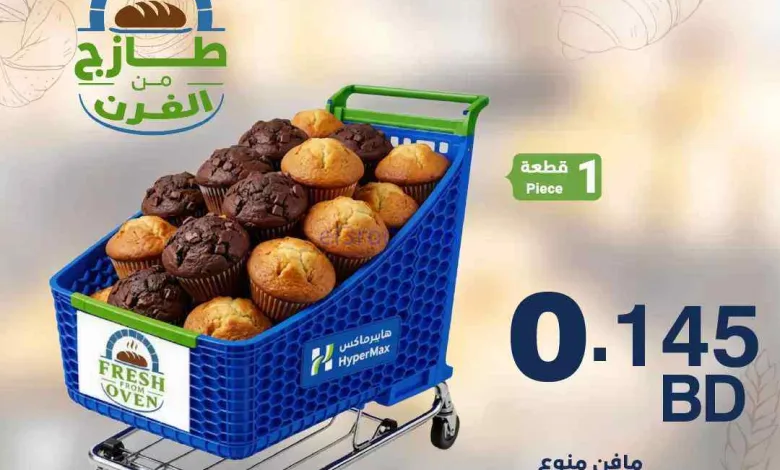 عروض هايبرماكس البحرين|18-8-2026 el3rod.com00001