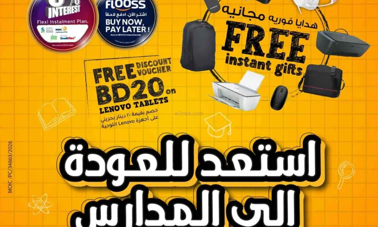 عروض شرف دي جي بحرين|استعد للمدارس|حتى 29-8-2026 el3rod.com00001