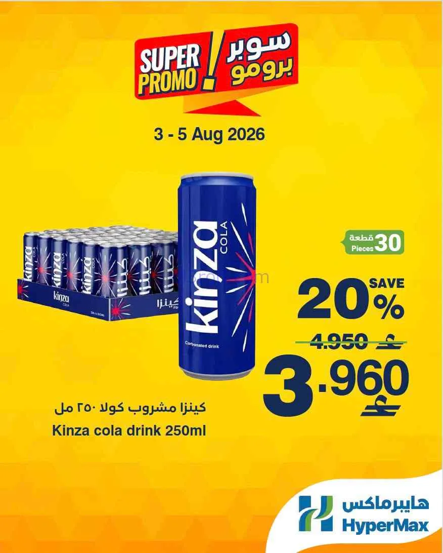 عروض هايبرماكس عمان|سوبر برومو|3 حتى 5-8-2026