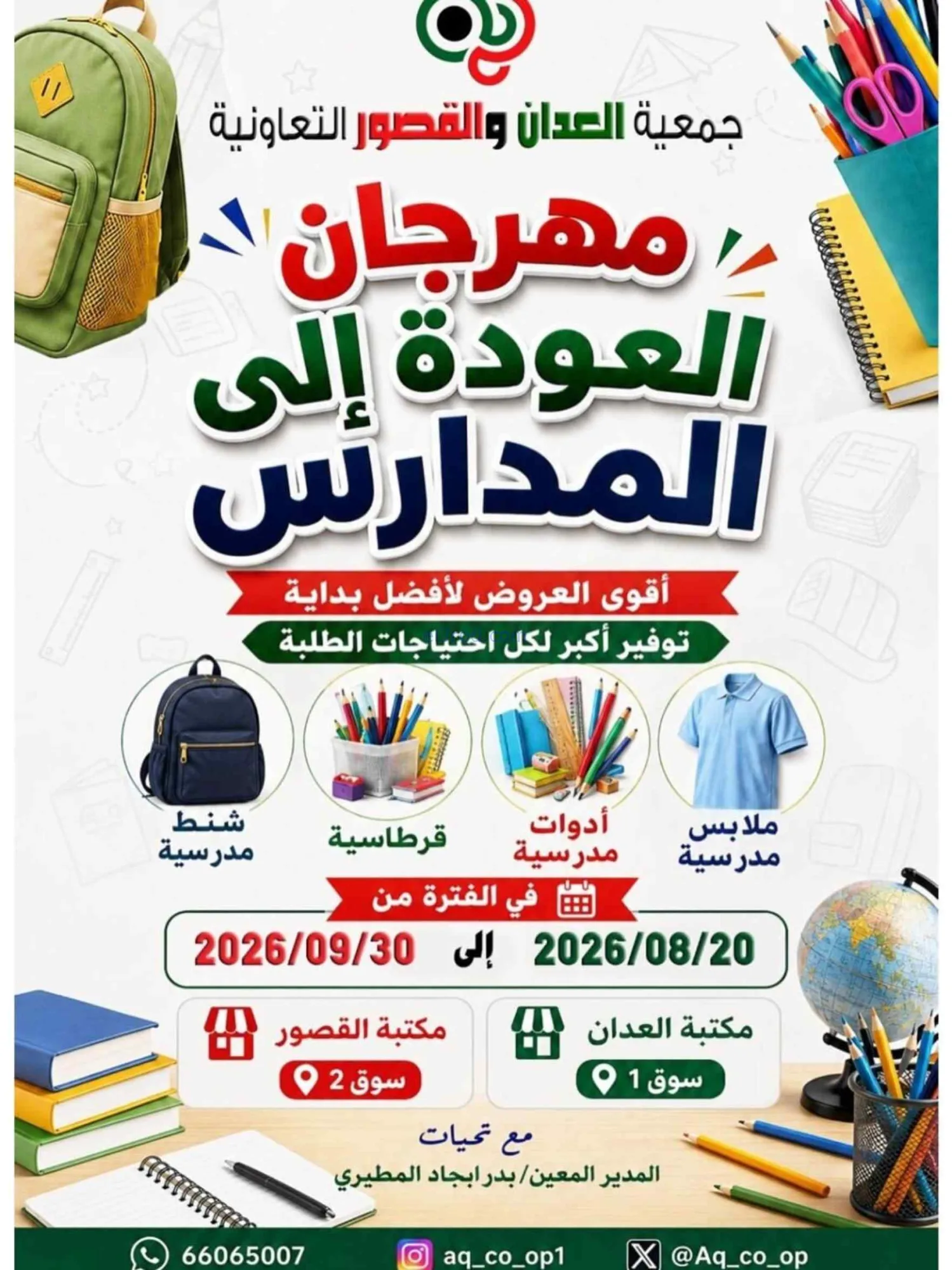 عروض جمعية العدان والقصور|مدارس|20 حتى 30-8-2026