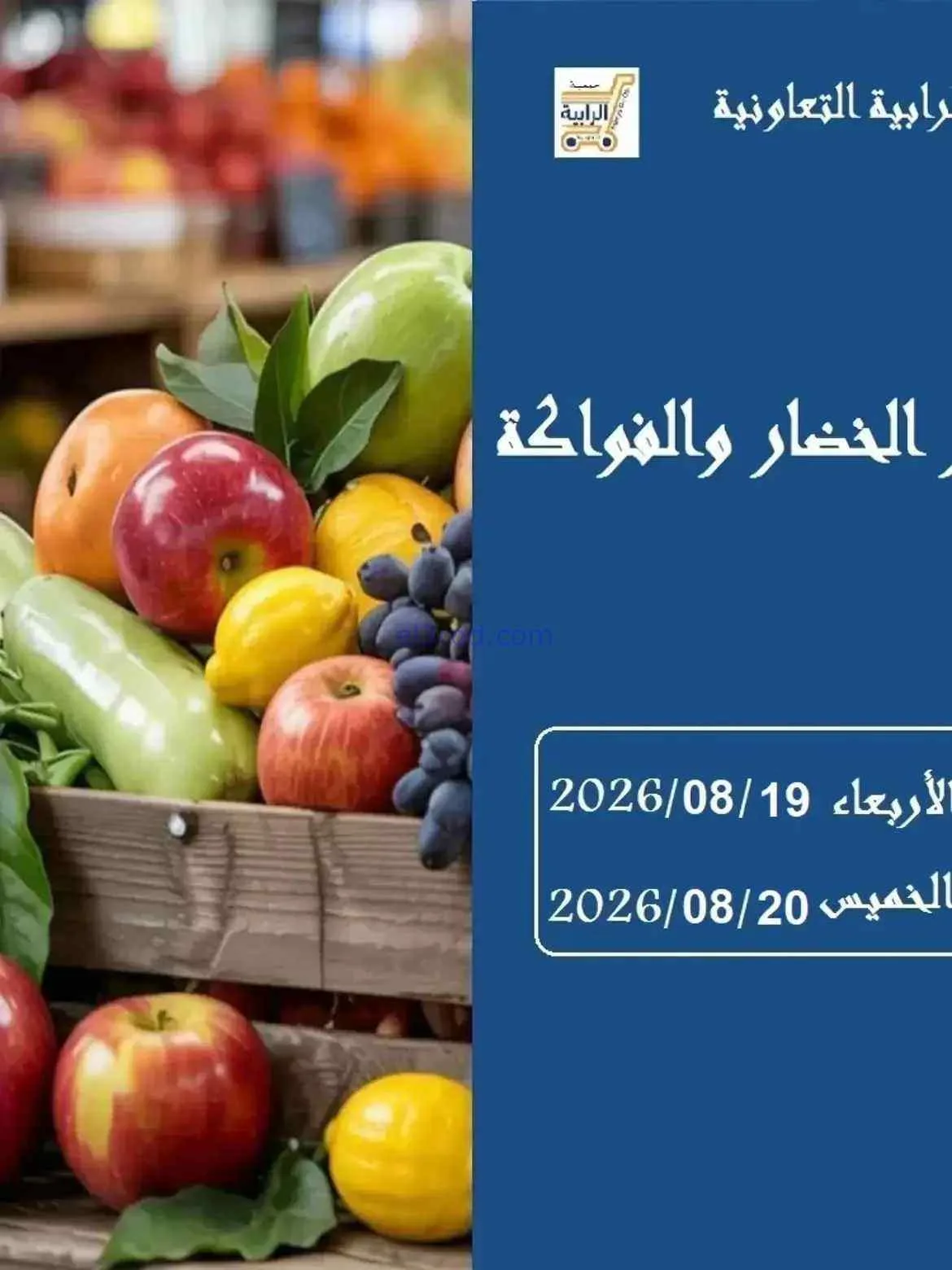 عروض جمعية الرابية التعاونية|19 حتى 20-8-2026