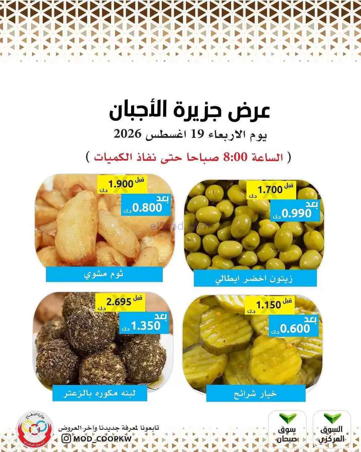 عروض جمعية وزارة الدفاع الإستهلاكية|19-8-2026