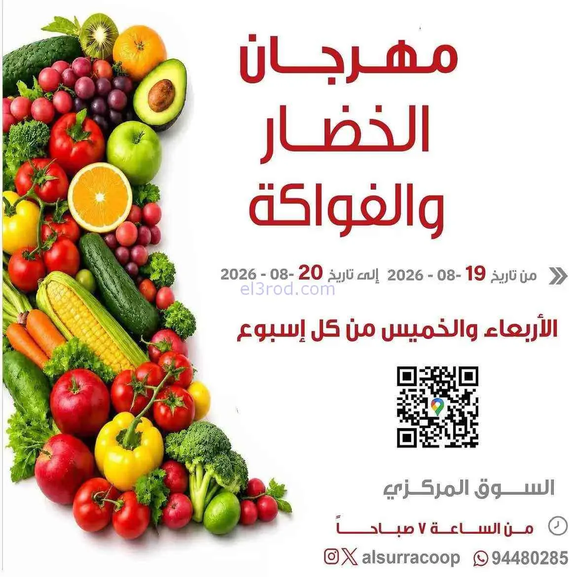 عروض جمعية السرة التعاونية|19 حتى 20-8-2026