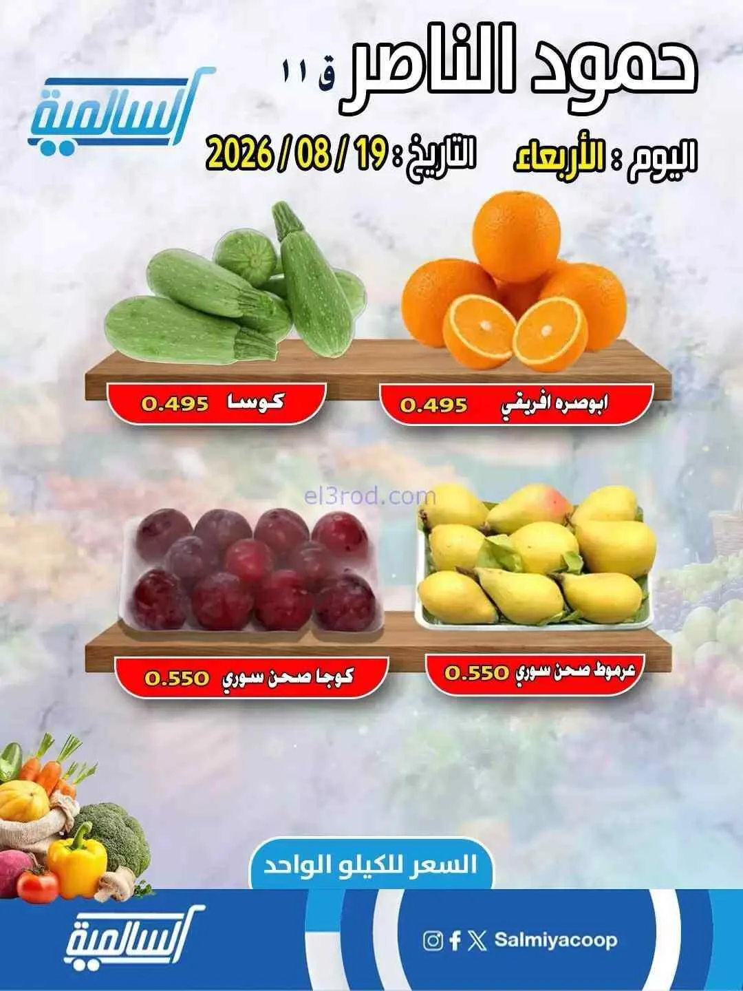 عروض جمعية السالمية فرع حمود الناصر|19-8-2026