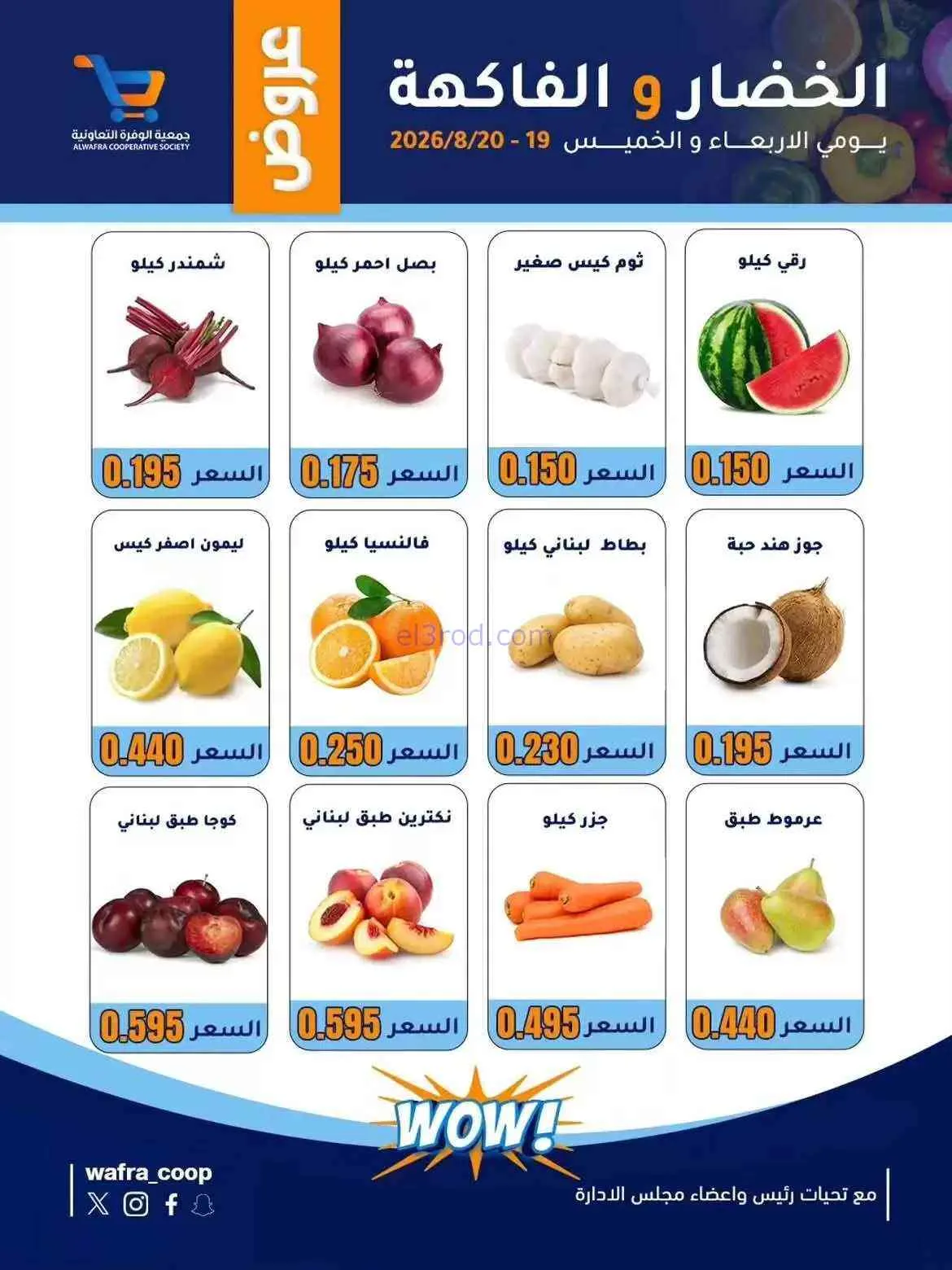 عروض جمعية الوفرة التعاونية|19 حتى 20-8-2026