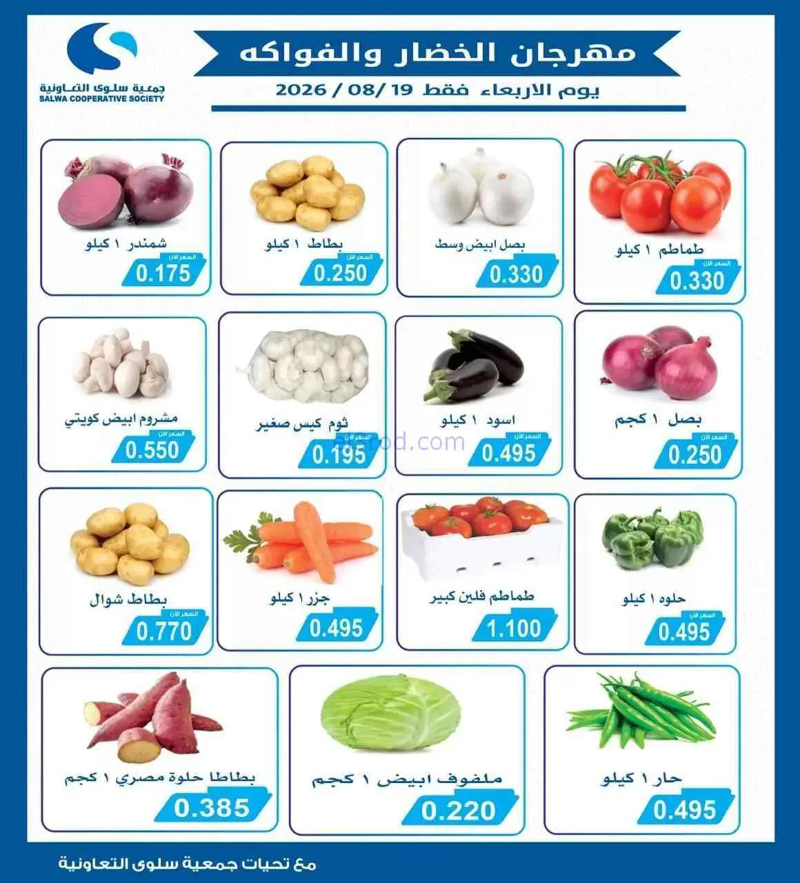 عروض جمعية سلوى التعاونية|19-8-2026