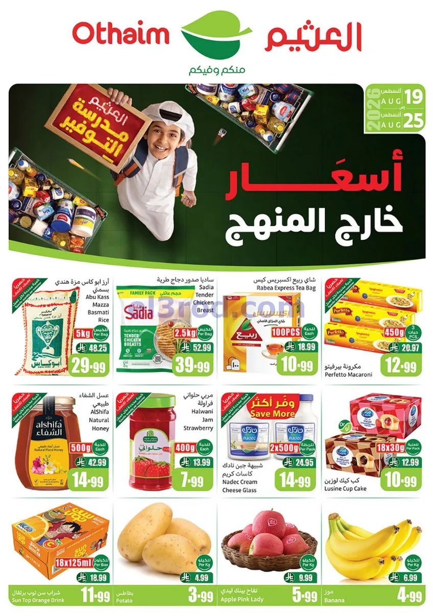 عروض ركن العثيم السعودية|19 حتى 25-8-2026