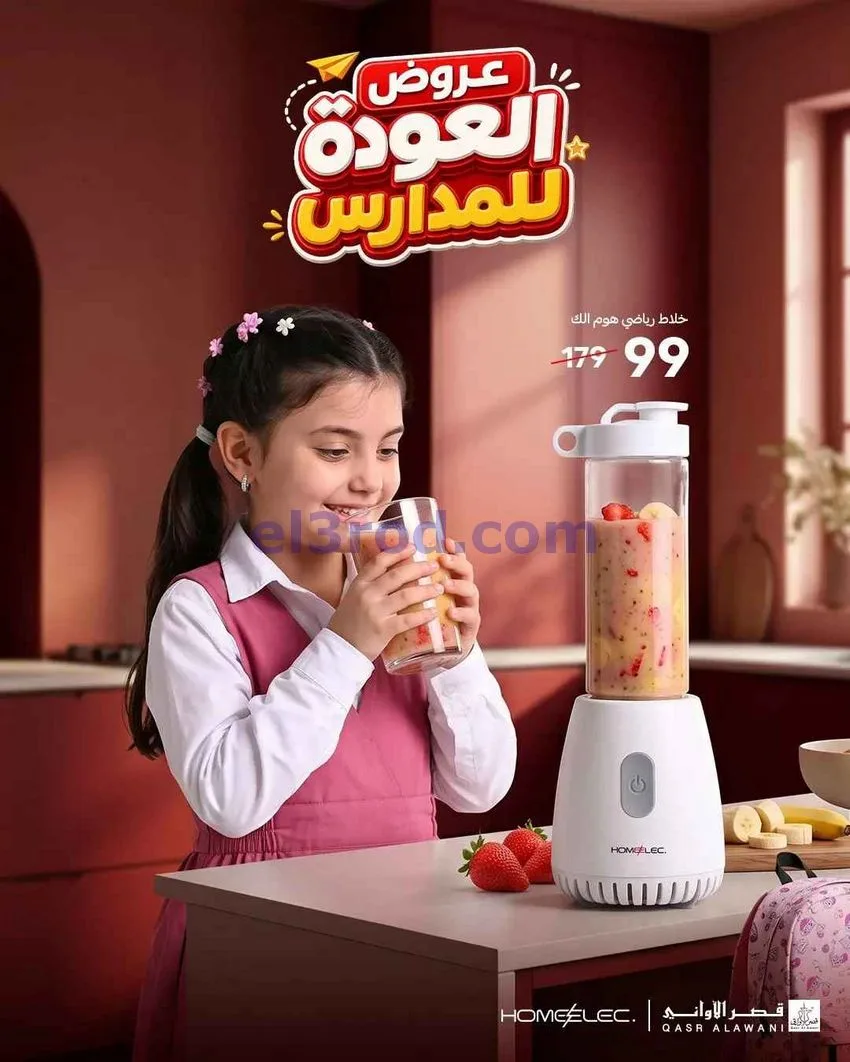 عروض قصر الأوانى السعودية\العودة للمدارس|من 19-8-2026