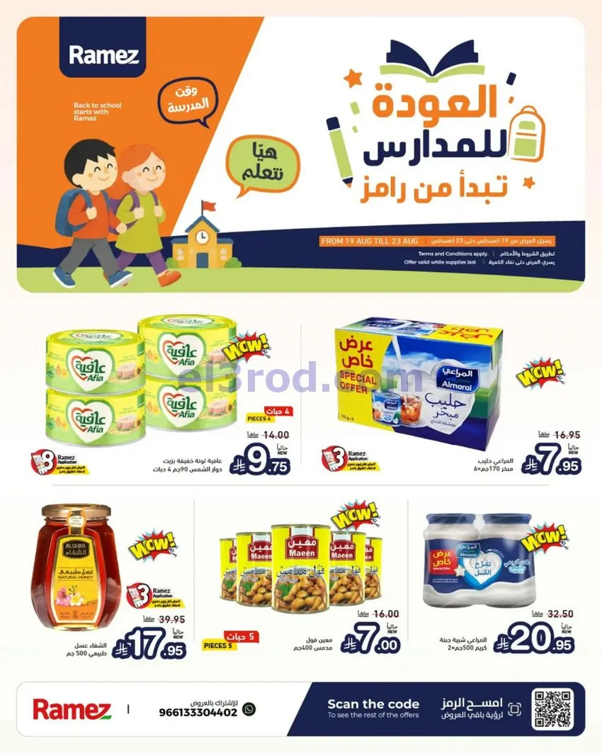 عروض رامز السعودية|عودة للمدارس|19 حتى 25-8-2026