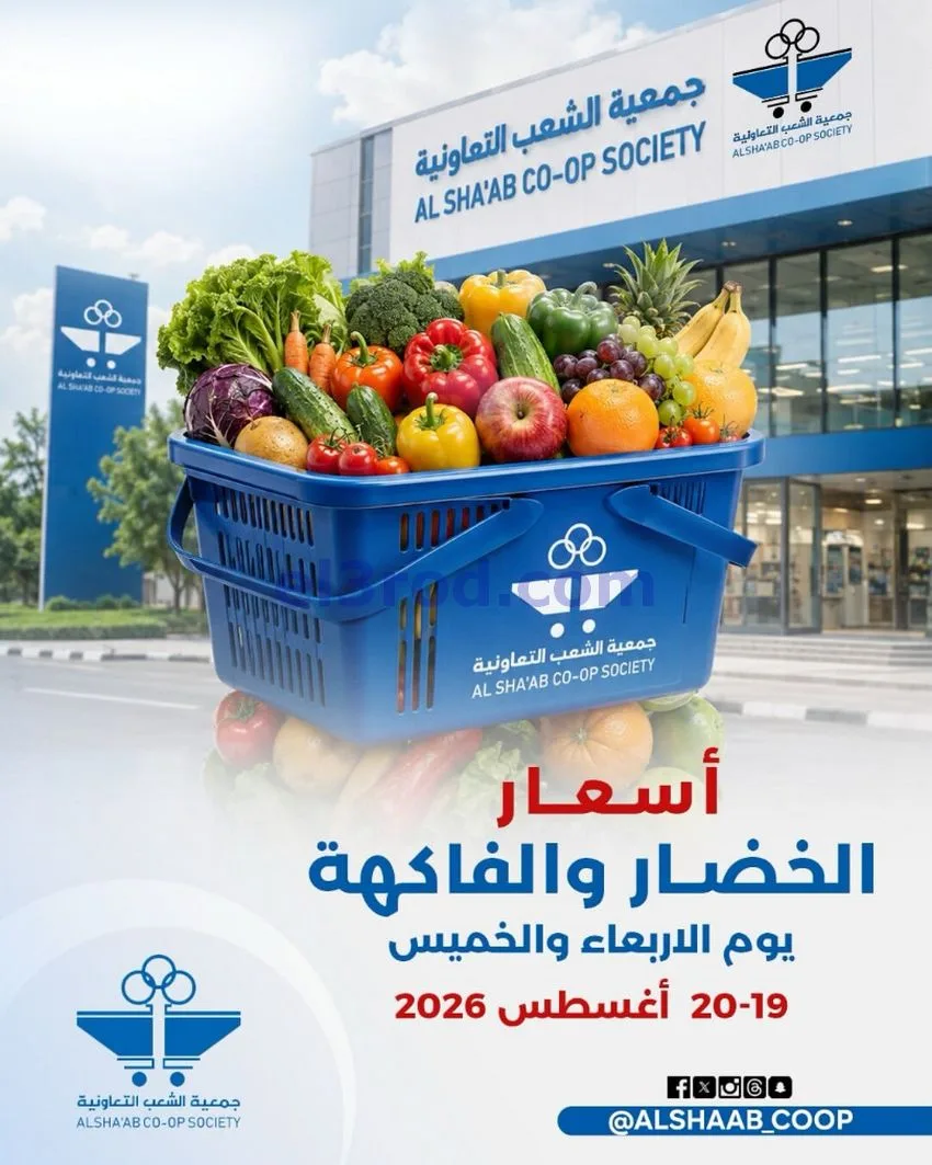 عروض جمعية الشعب التعاونية|19 حتى 20-8-2026