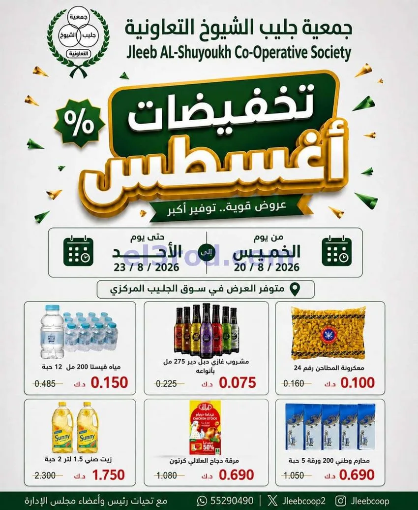 عروض جمعية جليب الشيوخ التعاوني|20 حتى 23-8-2026